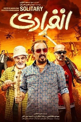 فیلم انفرادی
