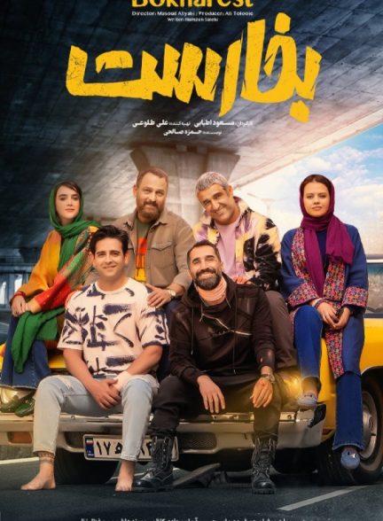 فیلم بخارست