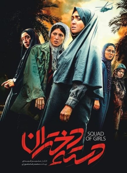 فیلم دسته دختران