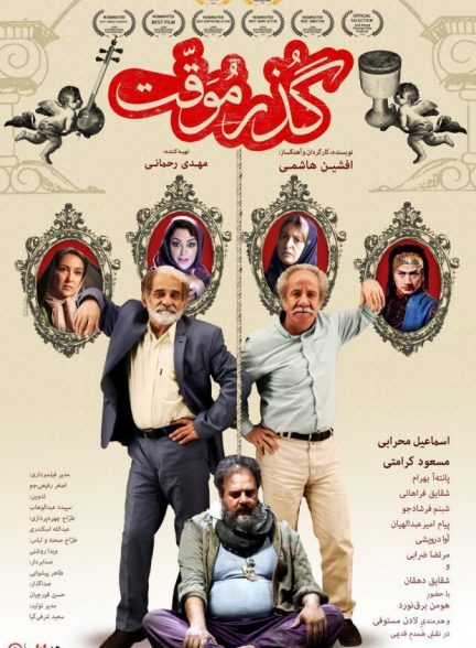 فیلم گذر موقت