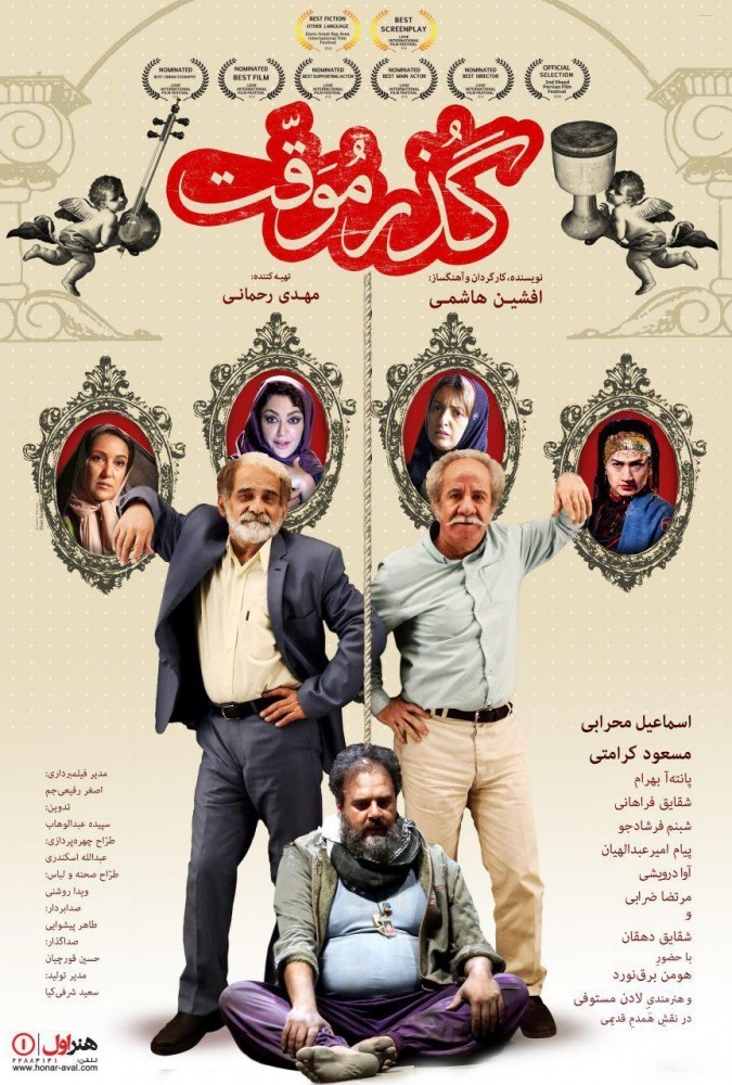 فیلم گذر موقت