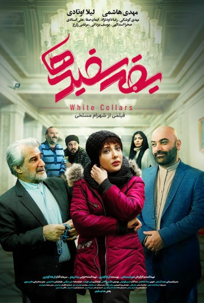 فیلم یقه سفیدها