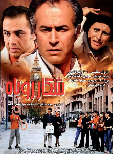 فیلم شکار روباه Fox Hunting