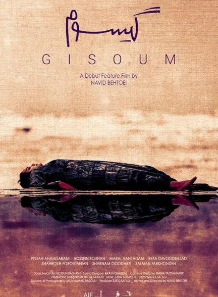 فیلم گیسوم