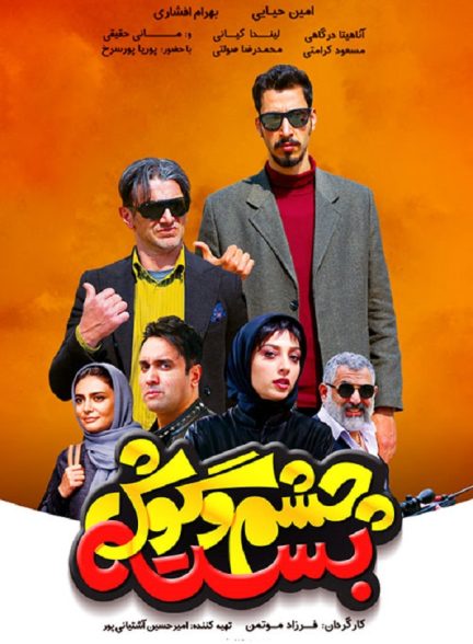 فیلم چشم و گوش بسته Unsophisticated