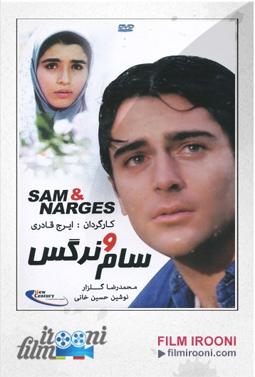 فیلم سام و نرگس