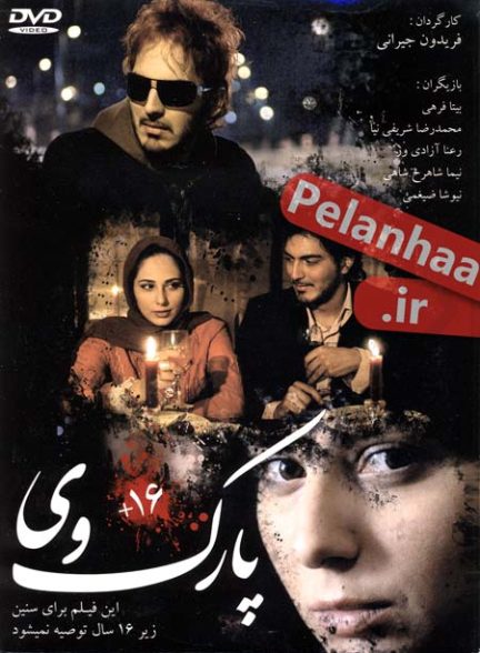فیلم پارک وی (parkway)