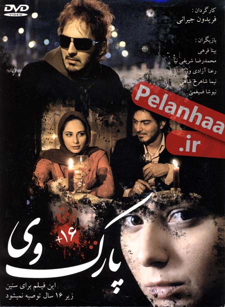 فیلم پارک وی (parkway)