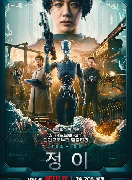 فیلم جونگ_ای (Jung_E)