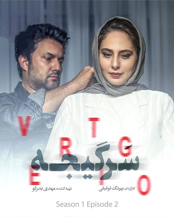 سریال سرگیجه