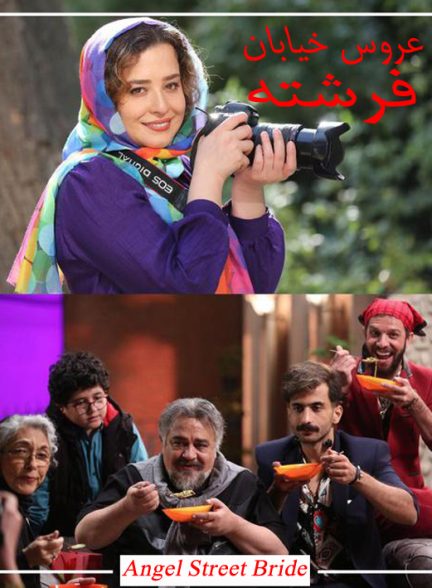 فیلم عروس خیابان فرشته