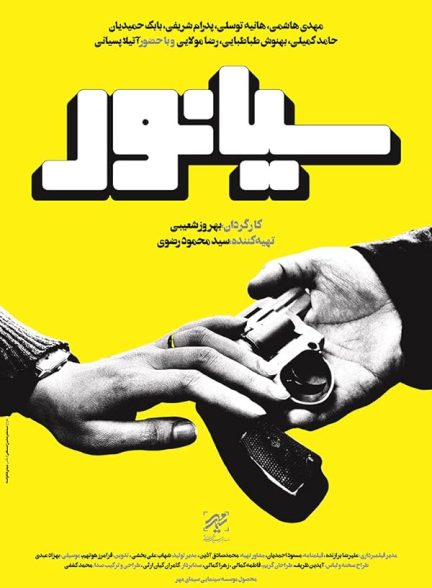 فیلم سیانور
