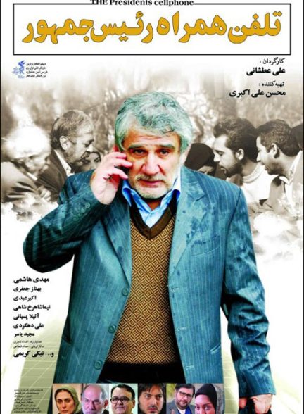 فیلم تلفن همراه رئیس جمهور