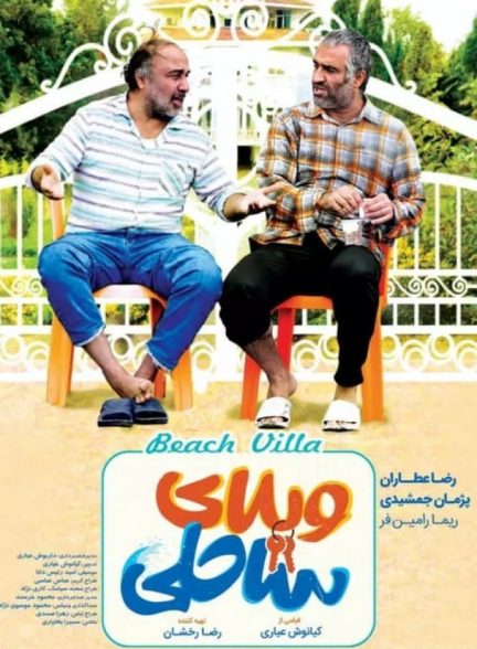 فیلم ویلای ساحلی