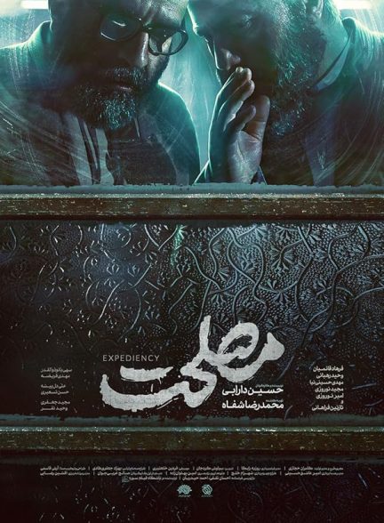 فیلم مصلحت Maslahat مخصوص ایرانسلی ها