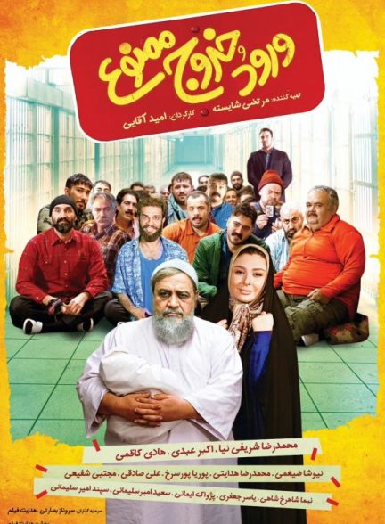 فیلم ورود و خروج ممنوع Entry and Exit Prohibited مخصوص ایرانسلی ها