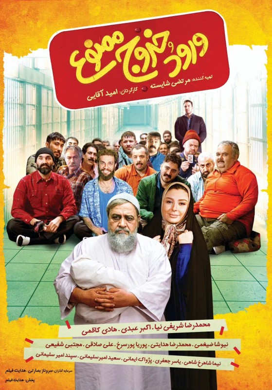 فیلم ورود و خروج ممنوع Entry and Exit Prohibited مخصوص ایرانسلی ها