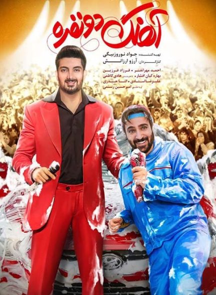 فیلم اهنگ دونفره Ahang-e Do Nafare