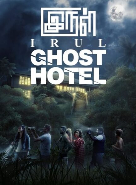 فیلم هتل ارواح