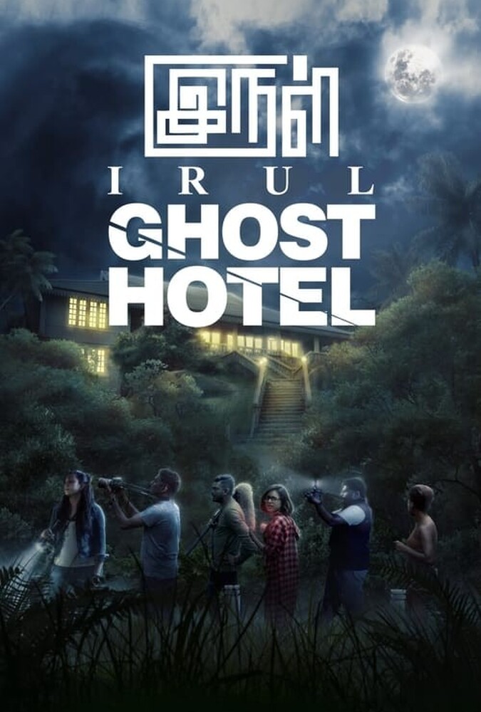 فیلم هتل ارواح