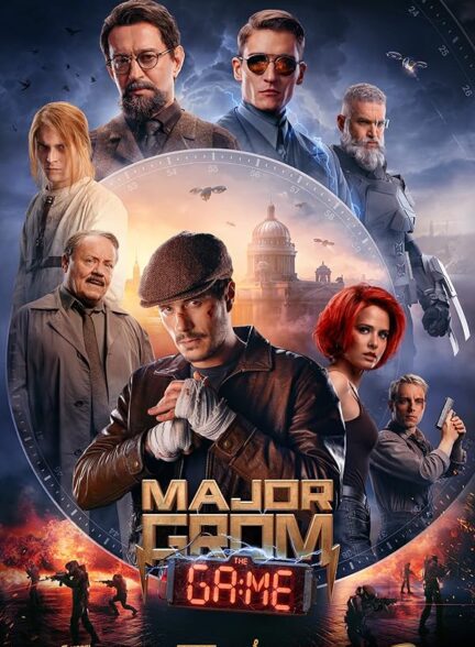 فیلم سرگرد گروم: بازی Major Grom: The Game
