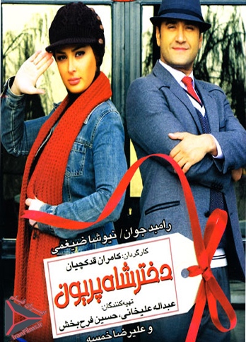 فیلم دختر شاه پریون