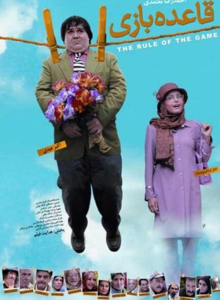 فیلم قاعده بازی