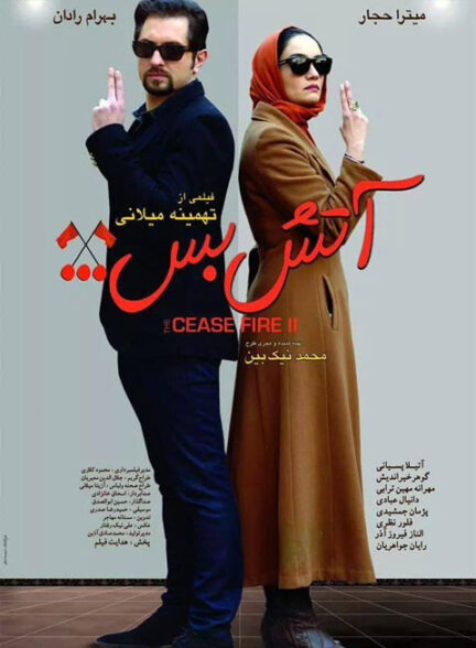 فیلم آتش بس ۲