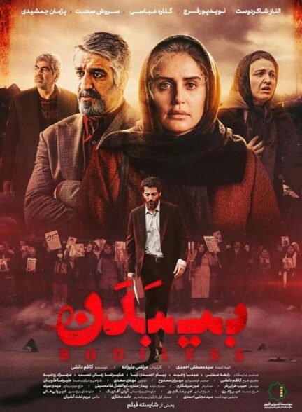 فیلم بی بدن Bodiless