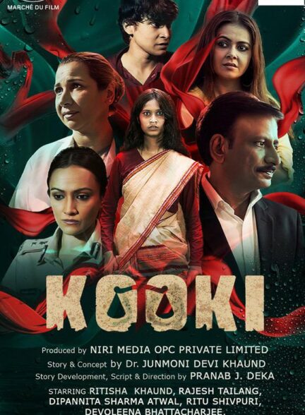 فیلم کوکی Kooki