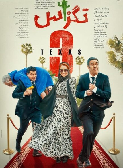 فیلم تگزاس ۳