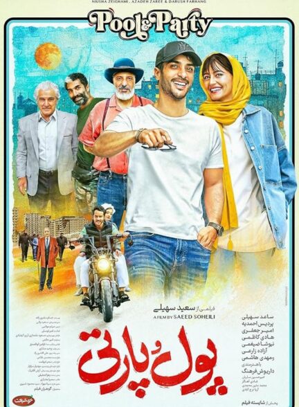 دانلود فیلم پول و پارتی