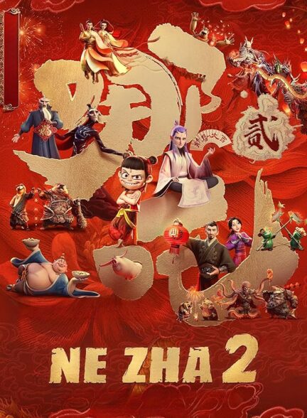 انیمیشن ن ژا 2